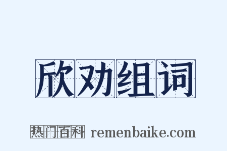 欣劝组词是什么意思的图片